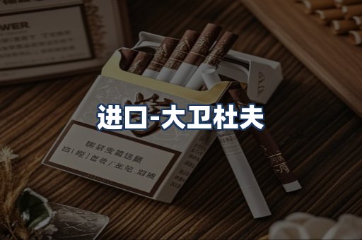大卫杜夫